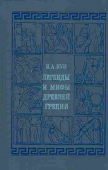Книга Кун Н.А. Легенды и мифы Древней Греции, 11-9435, Баград.рф